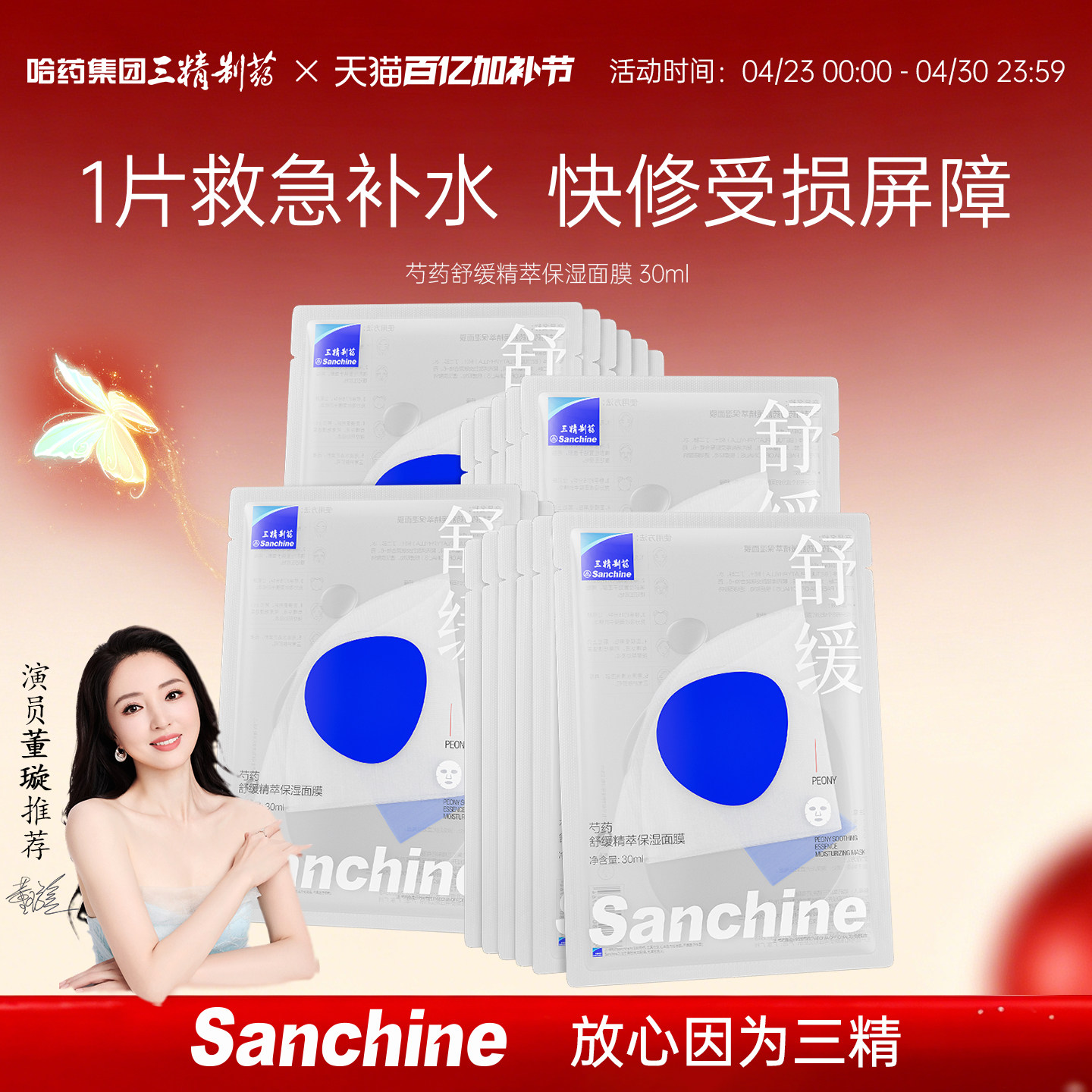 三精制药芍药舒缓面膜补水保湿舒缓修护泛红敏感肌30片装晒后修复