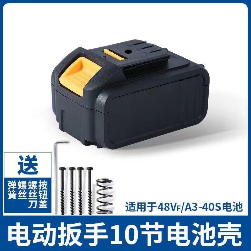 通用款电池外壳电动扳手48V88FA3电池空壳配件盒子送拆壳工具