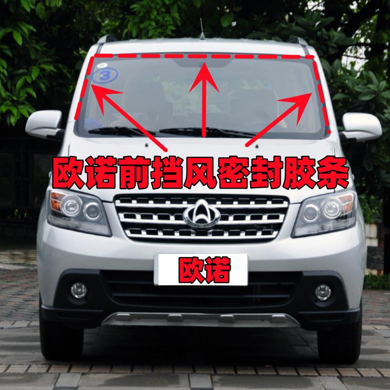 适配长安欧诺 欧尚前挡风玻璃密封条前风挡胶条风挡玻璃外防水条