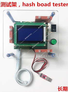 S9测试架，S9测试治具 hash boad tester 长期供应 BM1387