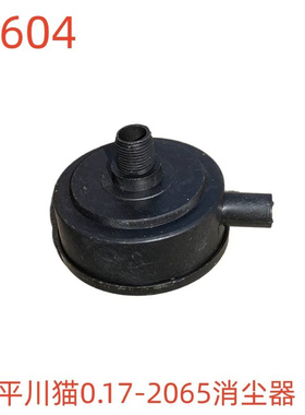 平川猫0.17-2065消尘器-89604号