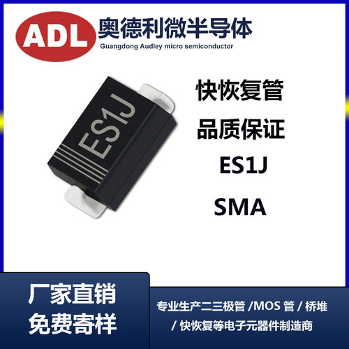 奥德利 ES1J 贴片二极管 SMA封装 快恢复 1A600V SF18 厂家生产