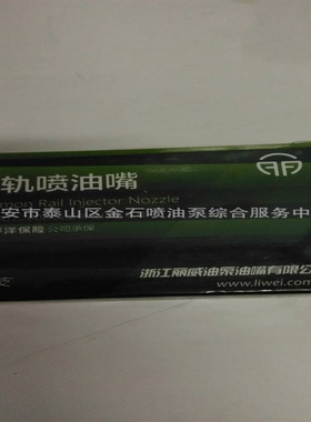 高压共轨喷油嘴DLLA150P927 国产优质喷油嘴 093400-9270 （丽威