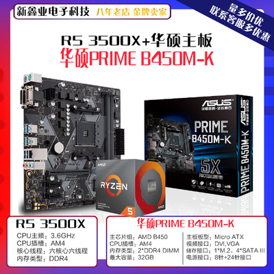 AMD锐龙 Ryzen5 3500X盒 6核处理器 搭 华-硕PRIME B450M-K 主板