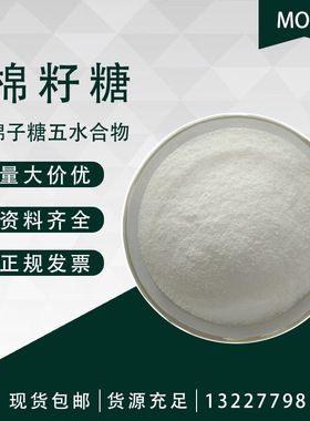 棉籽糖 Raffinose棉子糖五水合物 98%17629-30-0蜜三糖melitriose