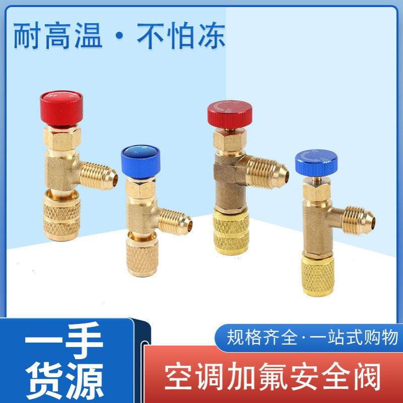 空调加氟液管安全阀开关R22R410A变频接头加雪种液阀门