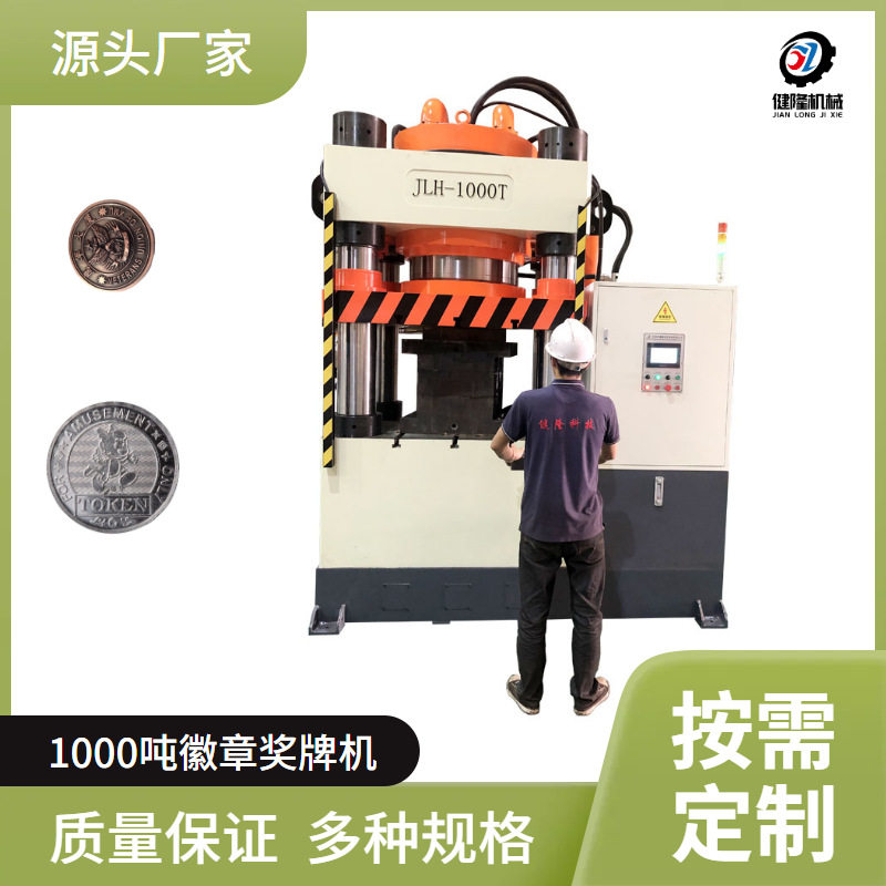 1000 吨重型徽章奖牌液压机