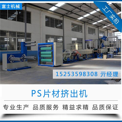 富士 PS片材挤出机 发泡片材生产线 可生产kt板天花板 ce认证