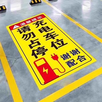 充电车位地贴请勿占用警示牌提示牌贴纸私家专用车位禁止停车警示牌定制停车充电桩有电危险请勿泊车告示牌