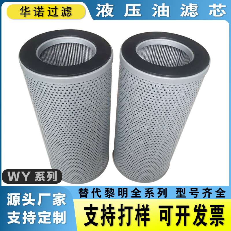 WY-A300 WY-A400 WY-A500 WY-A600 WY-A700 替代黎明液压油滤芯