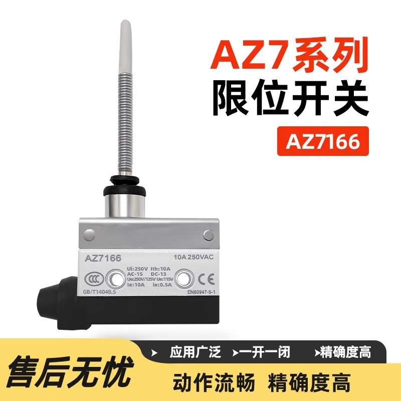 特佐微动开关AZ-7166弹簧软杆型封装万向杆CZ TZ7166行程限位开关