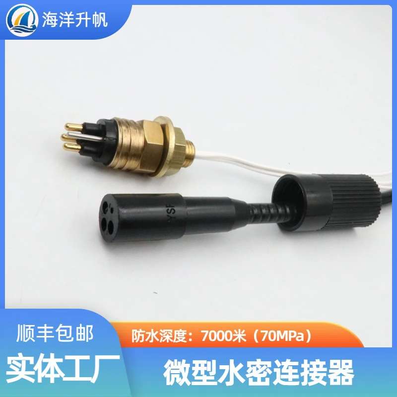 海洋升帆 深水水密连接器 海铜系列微型3芯 SUBCONN互换 深度防水