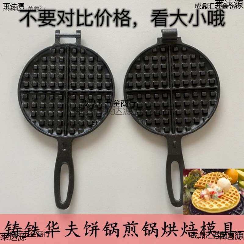 铸铁华夫饼锅18厘米不粘煎锅格子蛋糕烘焙模具家用生铁烤盘手压式