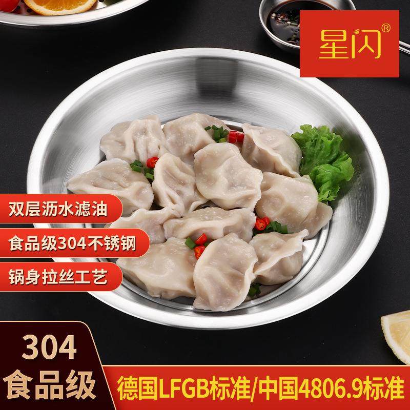 星闪加厚无磁不锈钢饺子盘双层碟沥水沥油水饺盘家用快餐店蒸笼盘