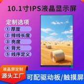 竖屏10.1寸液晶屏800 1280工业显示350亮度IPS全视角液晶屏
