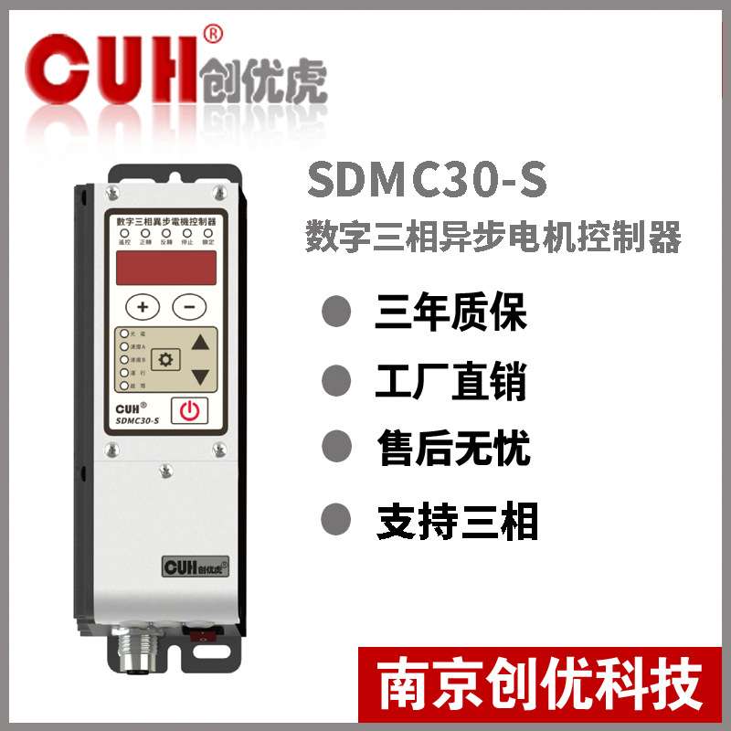 原装CUH创优虎SDMC30-S数字三相异步提升机电机控制器
