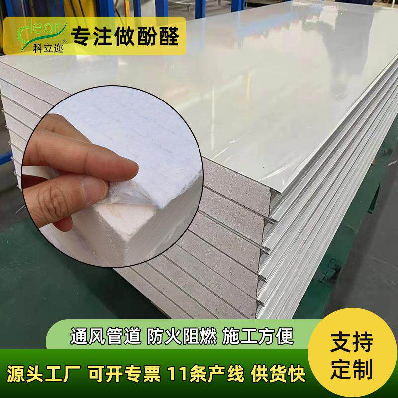 可酚醛泡沫板阻燃防火墙体隔热材料防腐防潮金属夹芯板高R值