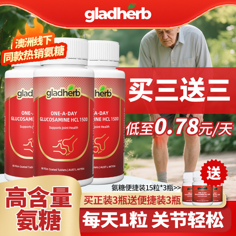 高含量gladherb氨糖维骨力1500mg氨基葡萄糖关节养护进口正品官旗,保健食品/膳食营养补充食品,氨糖软骨素,淘宝优惠券,粉丝福利购,淘宝优惠卷