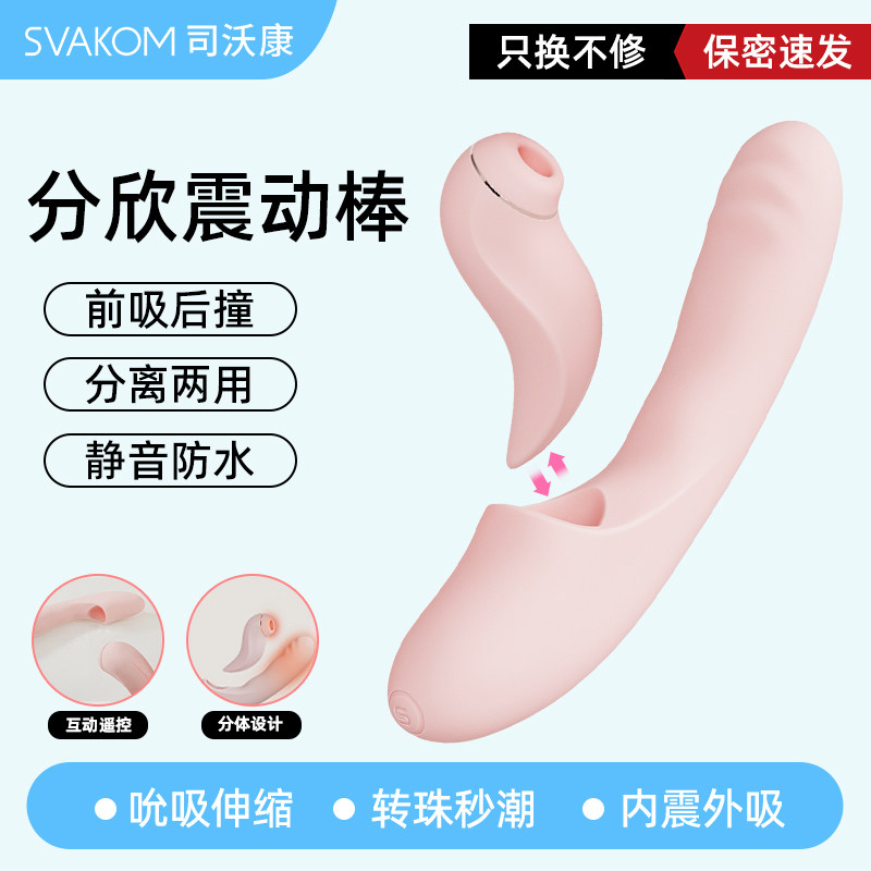 司沃康分欣震动棒情趣用品自慰器秒潮女性专用成人玩具高潮振动棒