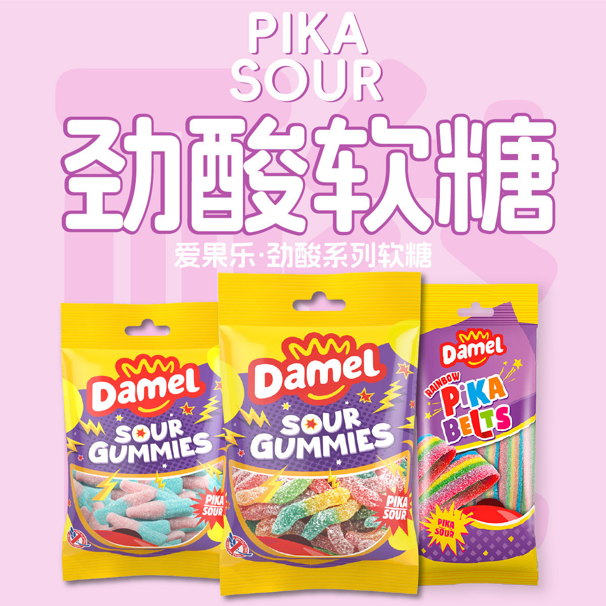 damel爱果乐进口酸砂软糖可乐酸沙明胶水果糖小虫零食酸粉彩虹