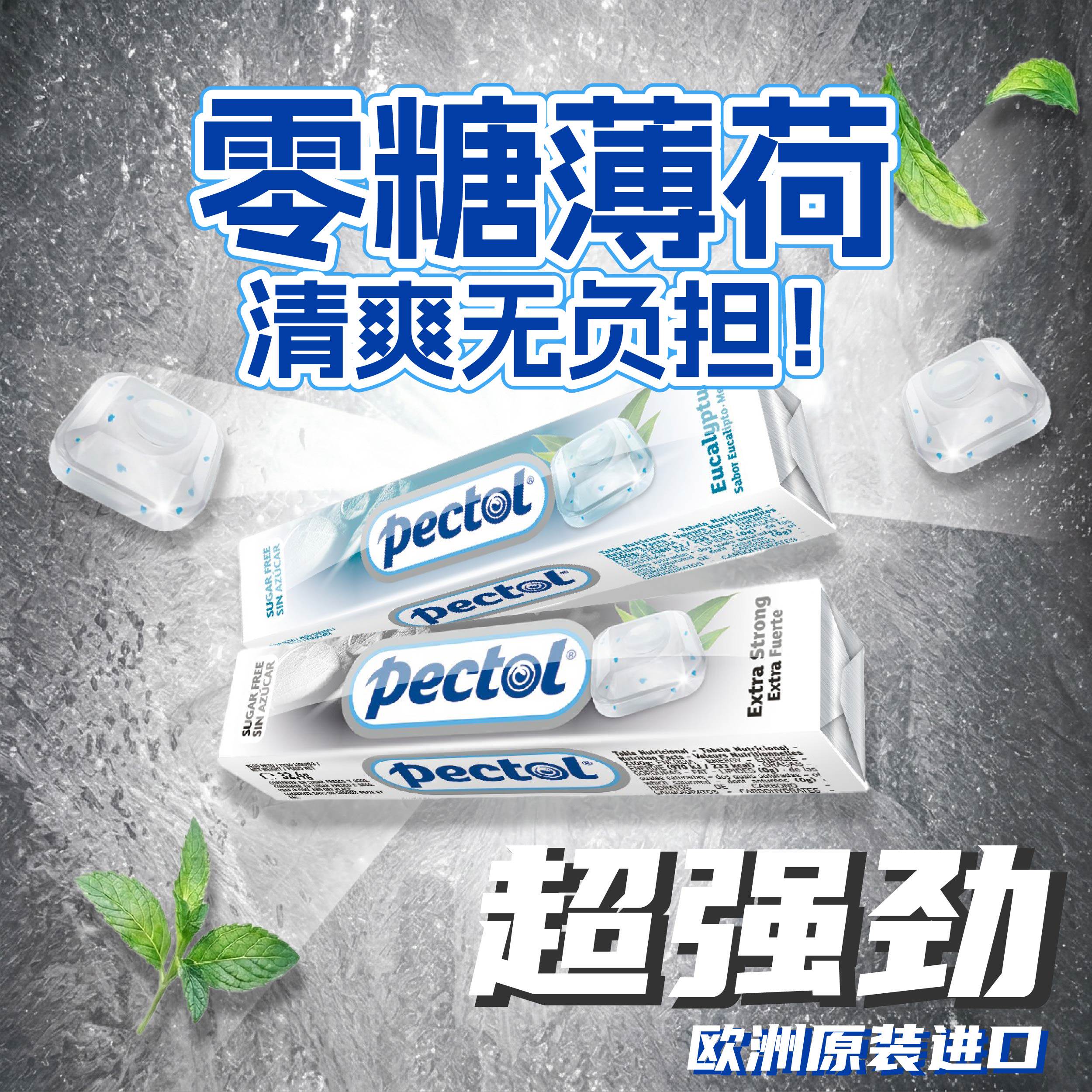 Pectol无糖薄荷糖强劲桉叶蜂蜜柠檬青柠味欧洲进口条装10粒