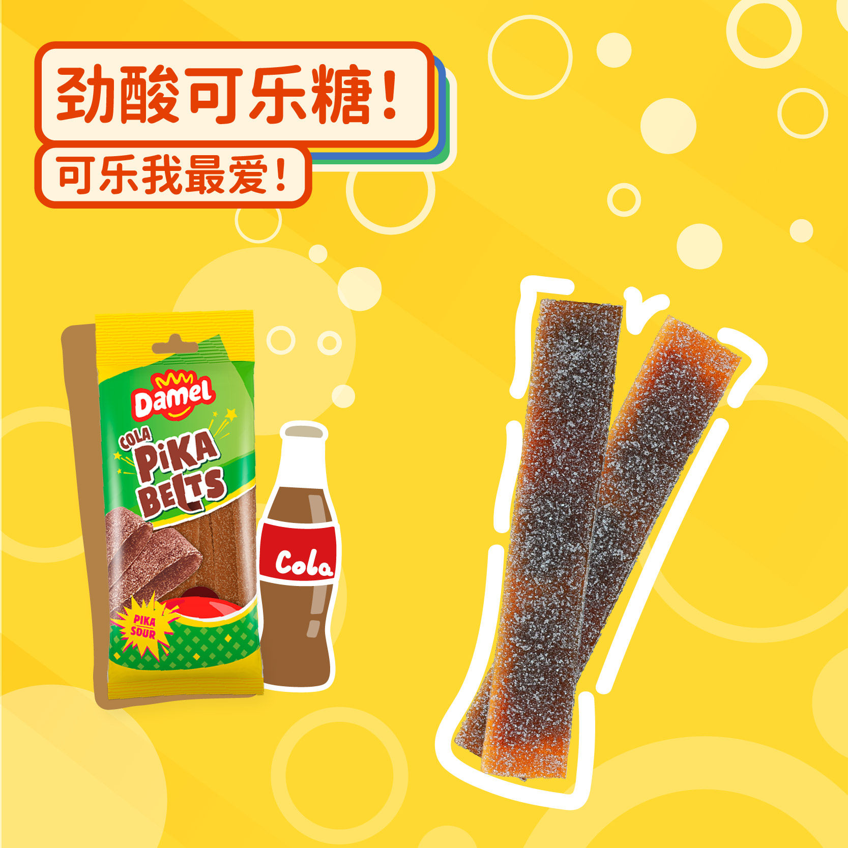 欧洲进口Damel爱果乐可乐味软糖酸沙软糖儿童零食