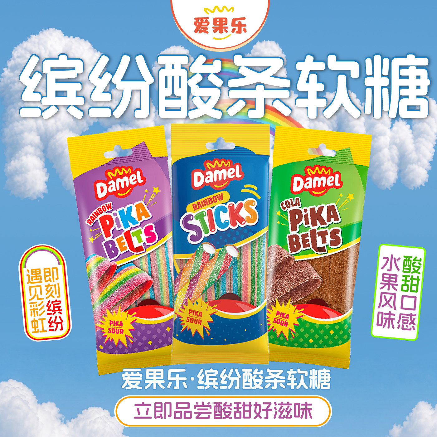 爱果乐damel彩虹酸条软糖可乐酸沙软糖欧洲进口