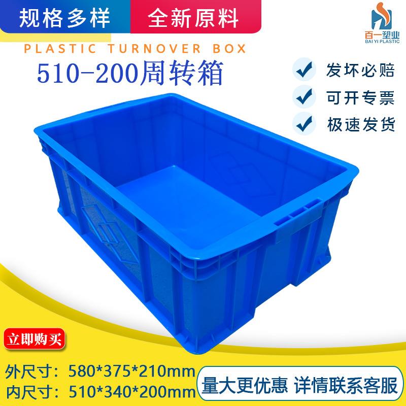 加厚全新料高强度高韧性510-200箱塑料周转箱塑料箱塑胶箱中转箱