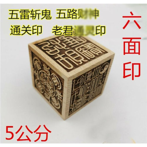 天丁六面印五路财神通关