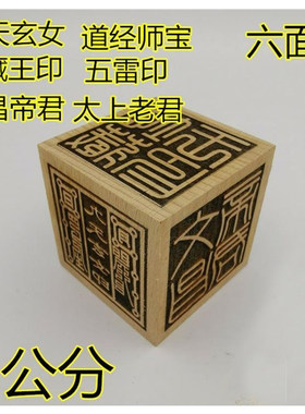五雷印地藏王六面印道