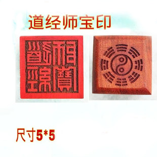 道家印章 道经师宝印 印章 5公分 桃木印 单面印 道士用品