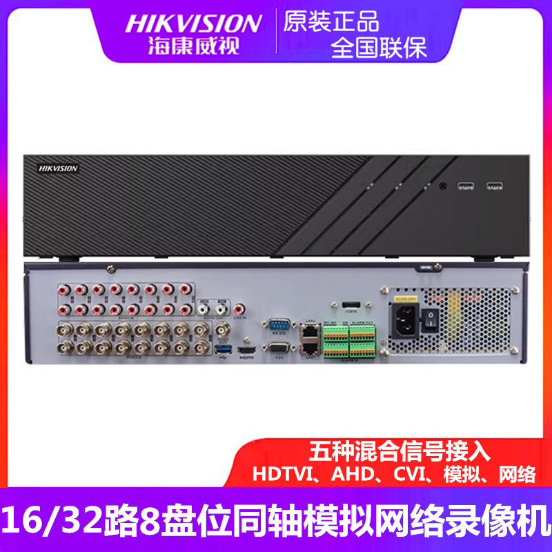 海康威视16/32路同轴模拟网络高清硬盘录像机8816HQH /8832HQH-K8
