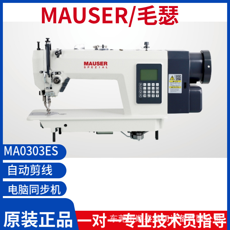 德国MAUSER毛瑟电脑同步机皮革DY厚料同步车工业全自动厚料缝纫机