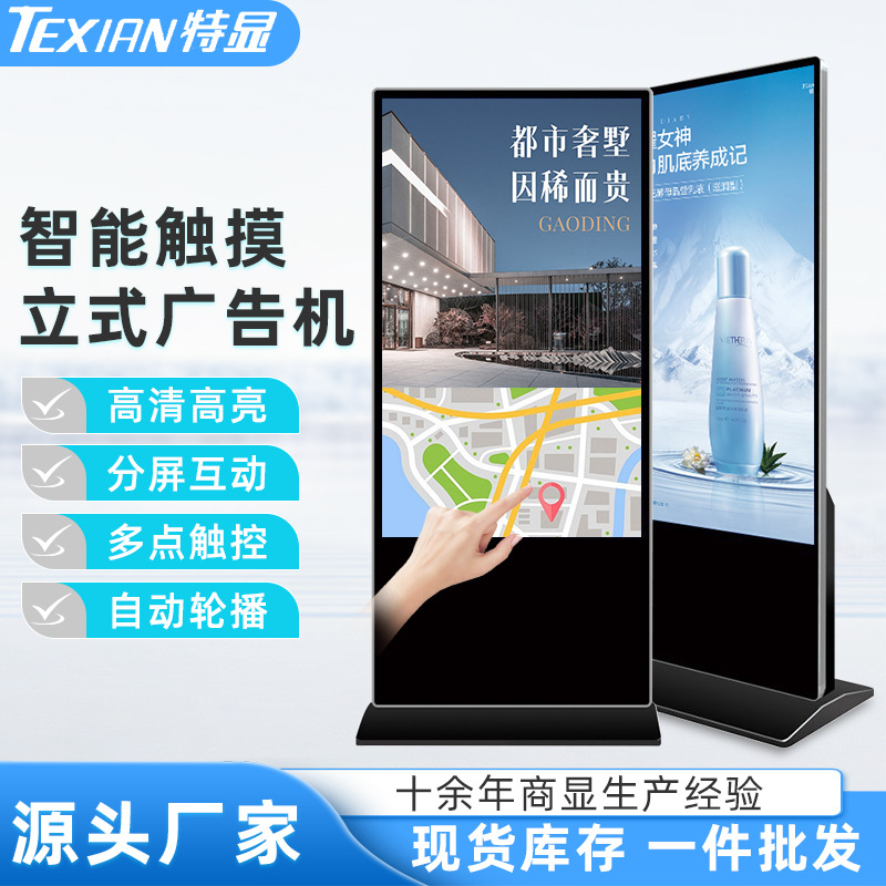 43/50/55/65/75寸智能立式广告机商场触摸显示查询竖屏广告一体机