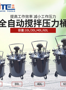 NITE 自动压力桶10L/30L/40L/60L自动搅拌压力桶 喷涂油漆加压罐