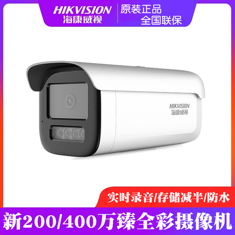 海康威视200/400万柔光全彩摄像头POE网络摄像机DS2CD3T47EWDV3-L