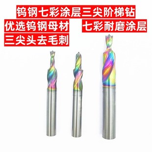 七彩涂层三尖铝用钨钢阶梯钻头散热器去毛刺沉头Q台阶钻90度倒角