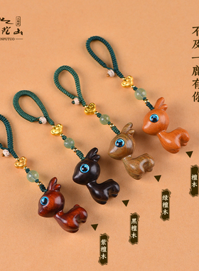 普陀山一鹿有你钥匙扣高档檀木汽车钥匙扣挂件男女U生情侣挂饰吊