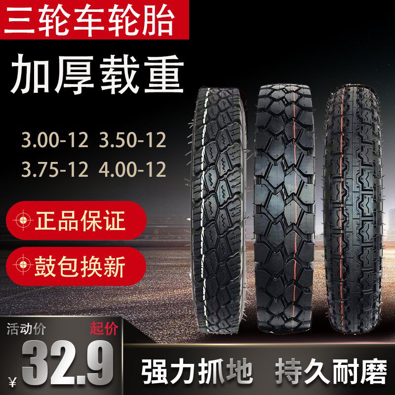 电动三轮车轮胎3.00/3.50/3.75/4.G00-12雪地防滑外胎加厚耐用载