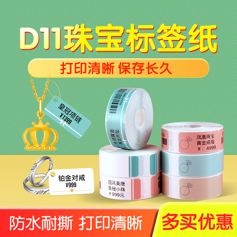 精臣d11珠宝标签纸d110打价宝标签机热敏纸不干胶打印纸标价签贴