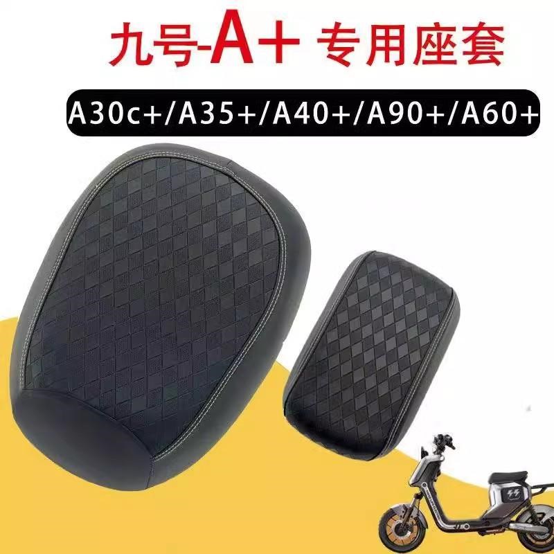 适用于九号A30C+/A35+/A60+电动车座套O防晒保护坐垫套加厚皮革