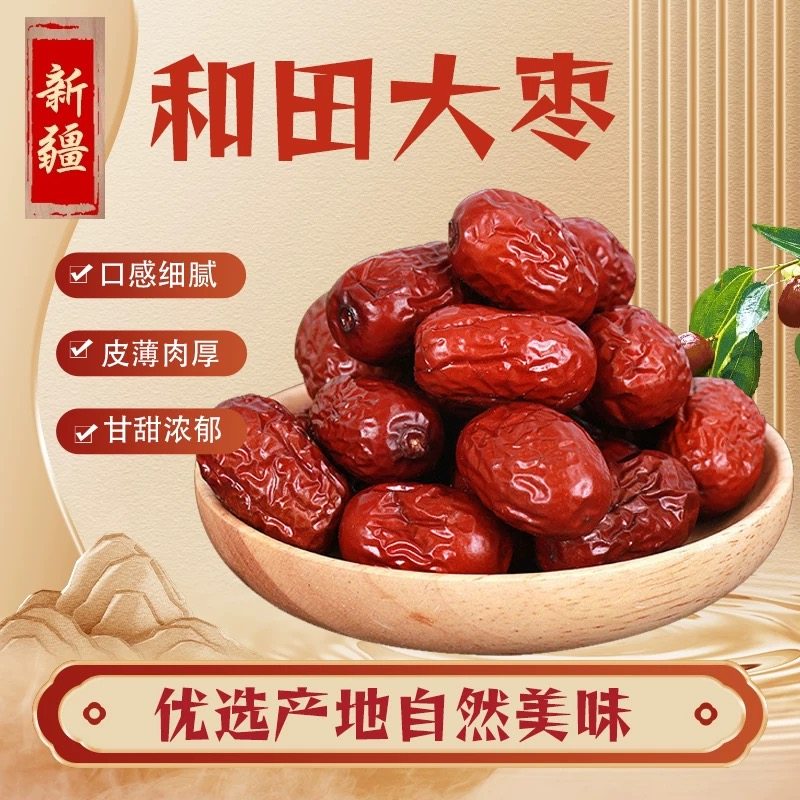 新疆大枣和田大枣特级骏枣红枣一级枣子免洗干果优质零食特产批发