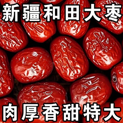 新疆特产和田红枣骏枣干果零食泡水煮粥健脑养生美味鲜甜煮姜枣茶