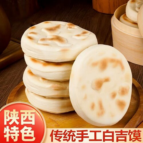 陕西特产白吉馍饼渭南肉夹馍饼胚商用白皮烧饼手工制作懒人早餐饼