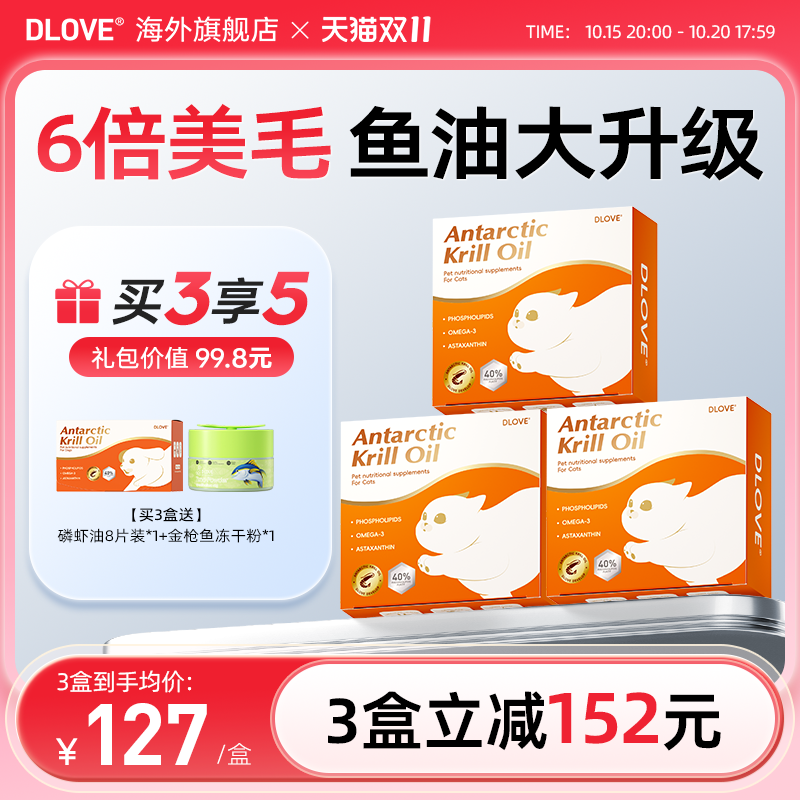 【双11预售】DLOVE小金卡40%磷脂猫咪磷虾油美毛护肤非鱼油卵磷脂