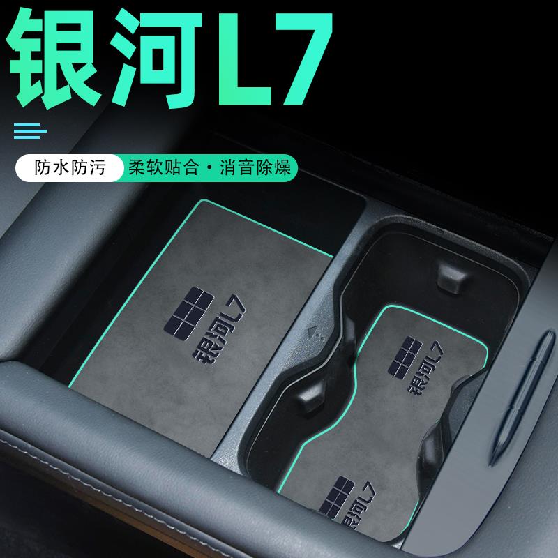 25款适用于 于吉利银河L7中控台改装配件汽车内饰用品水杯垫EMI装