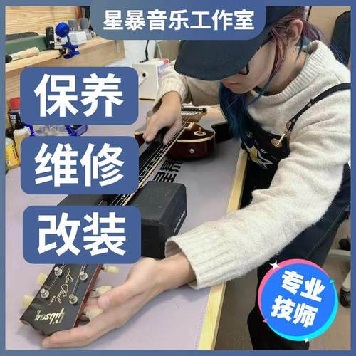 星暴音乐维修/保养/改装电路 品丝调试手感 电吉他/贝斯/木吉他