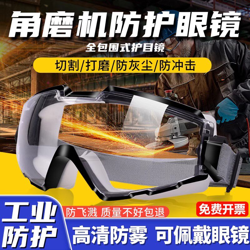 护目镜工业切割劳保防飞溅防灰尘不起雾角磨机打磨防护眼镜面罩尘