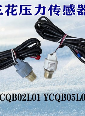 精选三花压力传感器YCQB02L/05L01变送器螺纹口冷库空调制冷专用