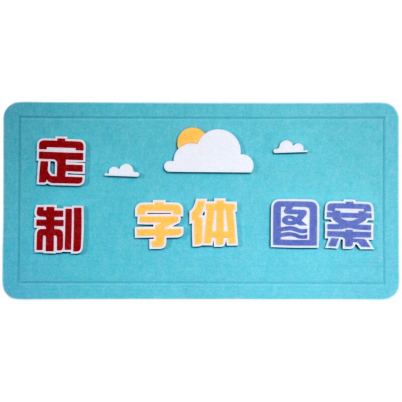 定制毛毡墙贴公司企业名称logo立体文字幼儿园环创文化墙主题墙贴